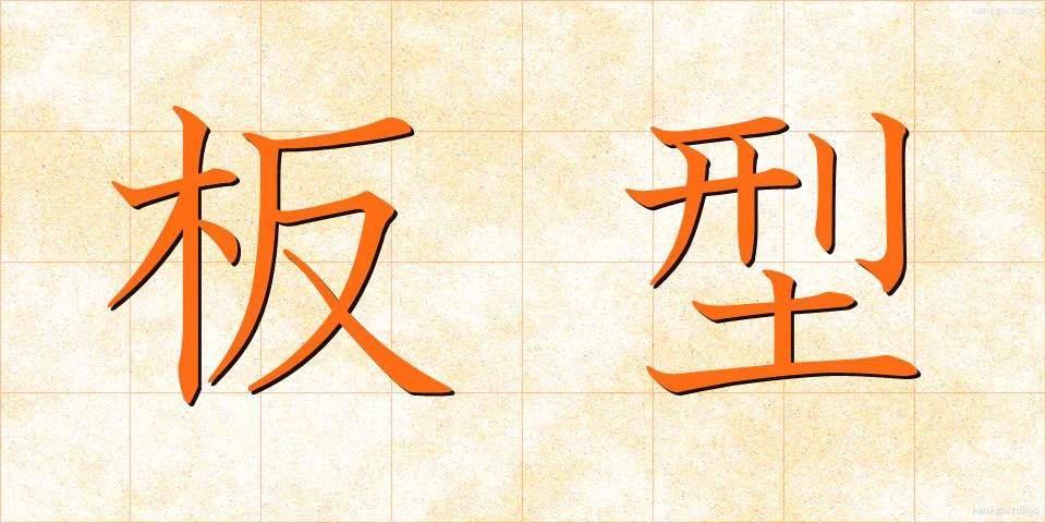 板型 (いたがた)