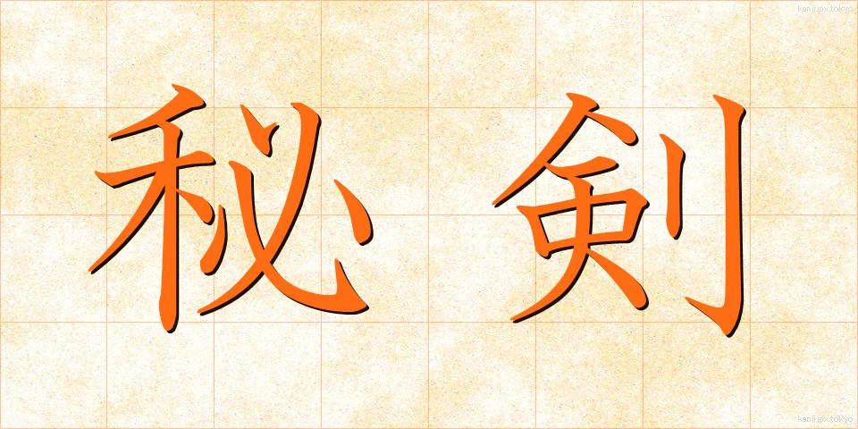秘剣 (ひけん)