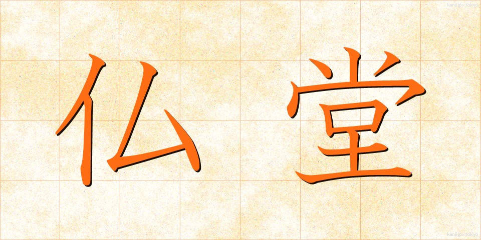 仏堂 (ぶつどう)