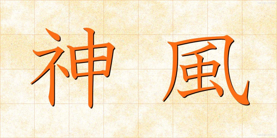 神風 (かみかぜ)