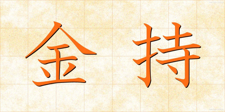 金持 (かねもち)