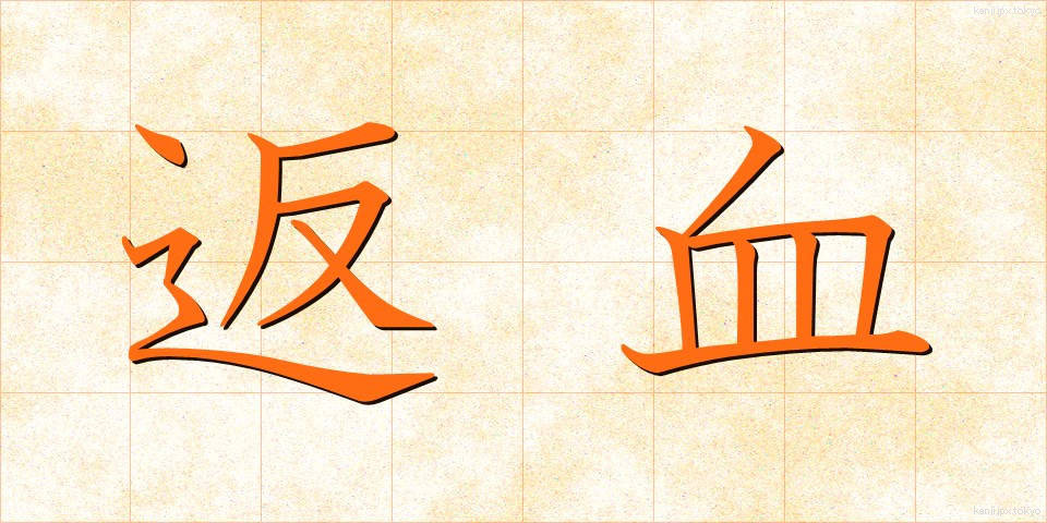 返血 (へんけつ)