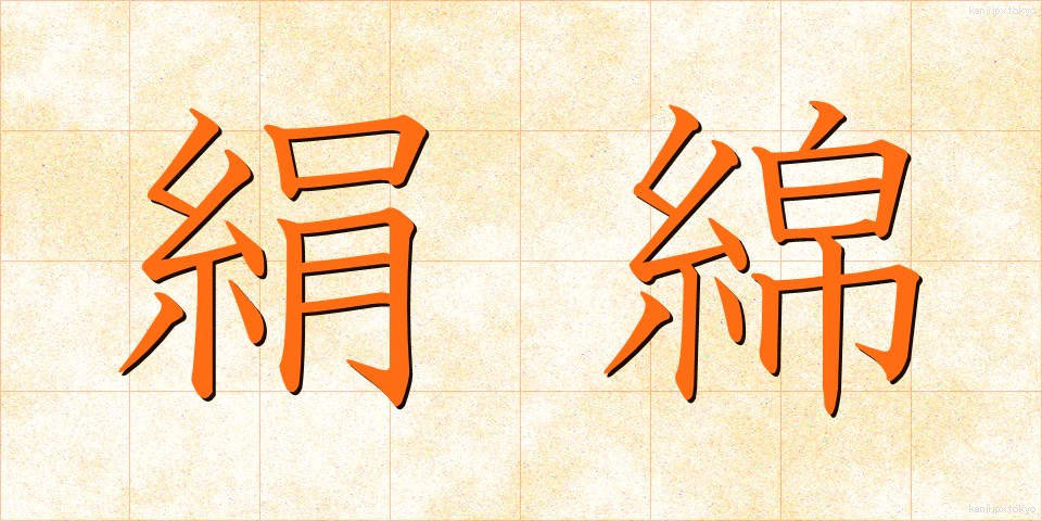 絹綿 (けんめん)