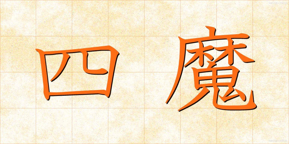 四魔 (しま)