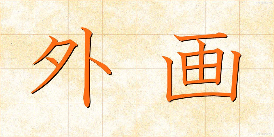 外画 (がいが)