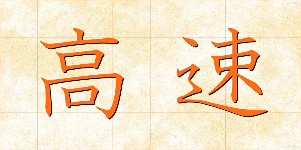 高速 (こうそく)