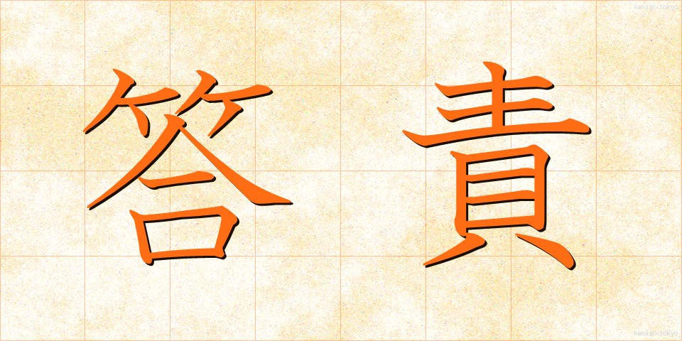 答責 (とうせき)