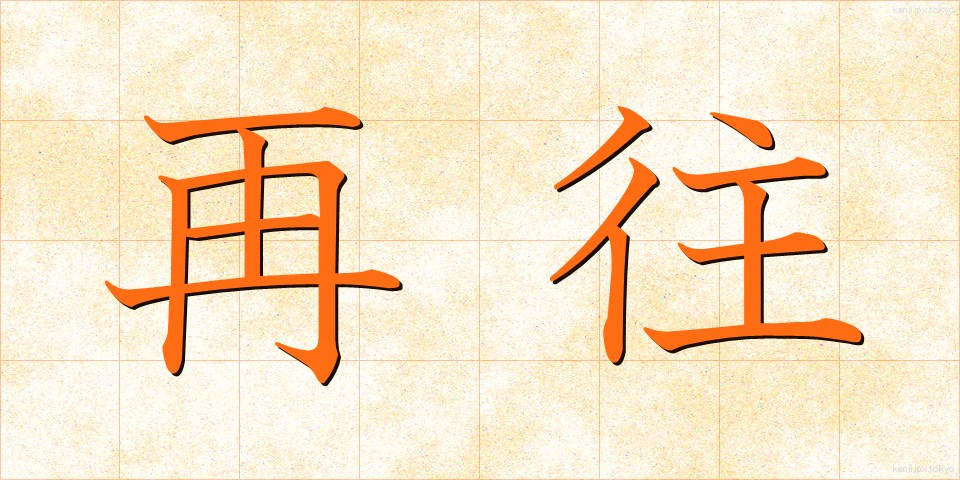 再往 (さいおう)