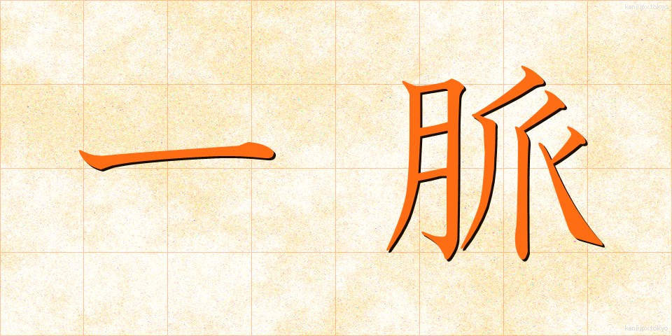 一脈 (いちみゃく)