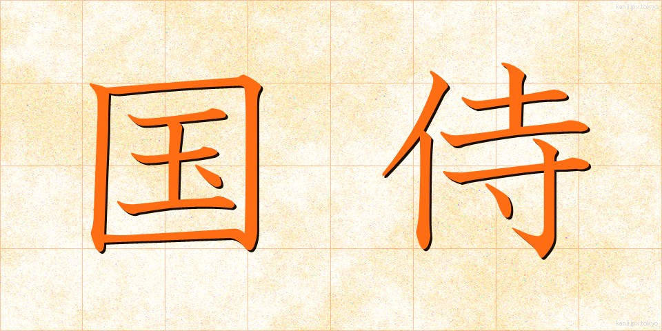 国侍 (くにさむらい)