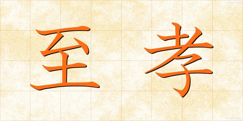 至孝 (しこう)