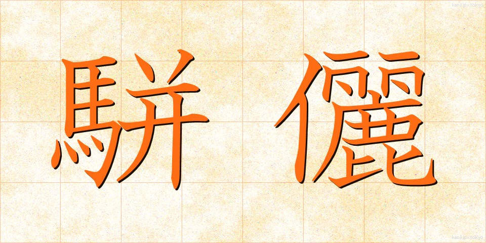 駢儷 (べんれい)