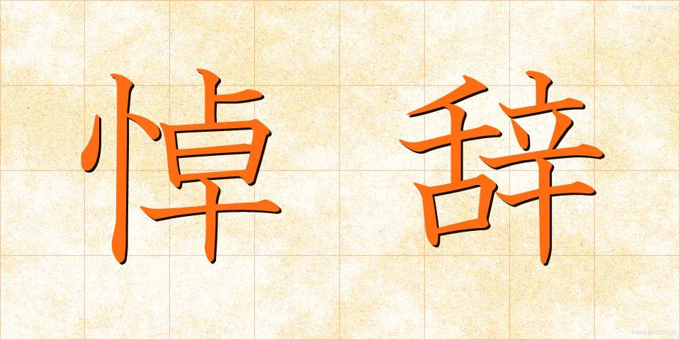 悼辞 (とうじ)