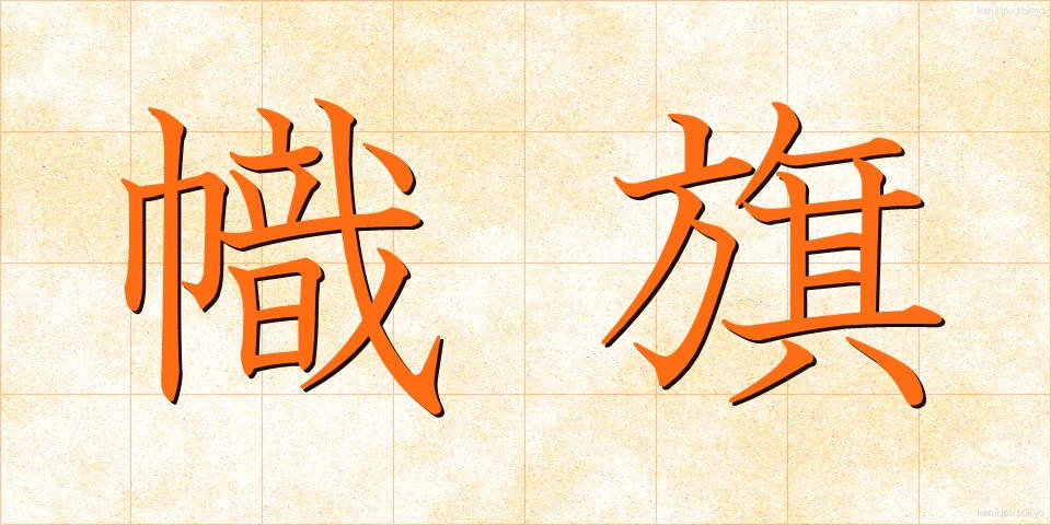 幟旗 (しき)