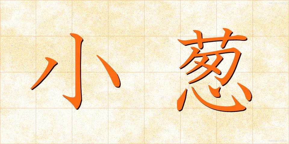 小葱 (しょうそう)