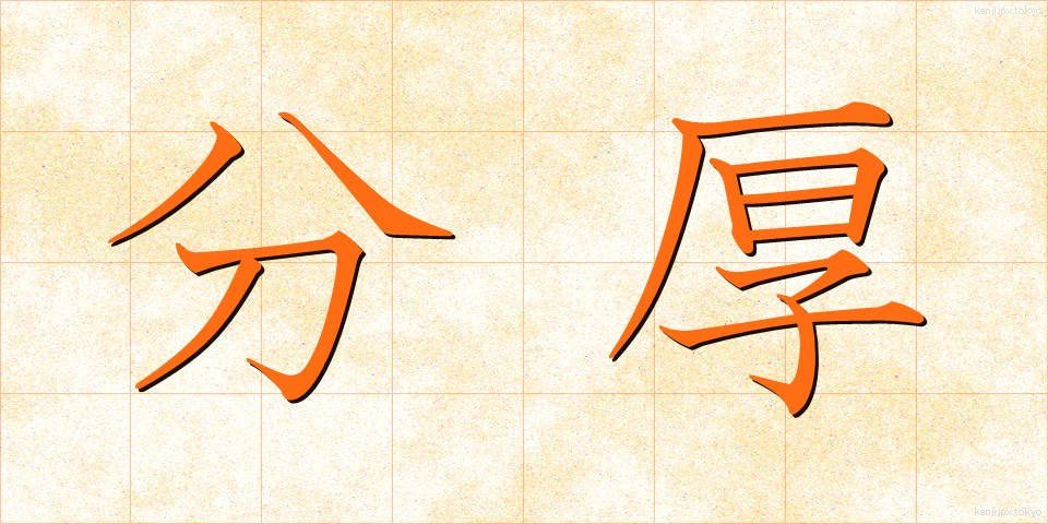 分厚 (ぶんこう)