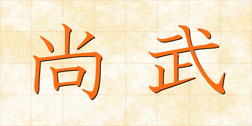 尚武 (しょうぶ)
