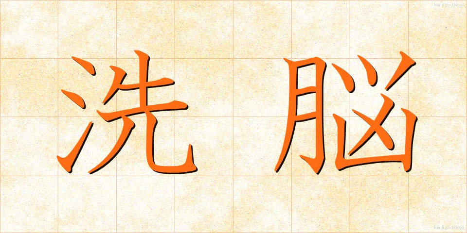 洗脳 (せんのう)