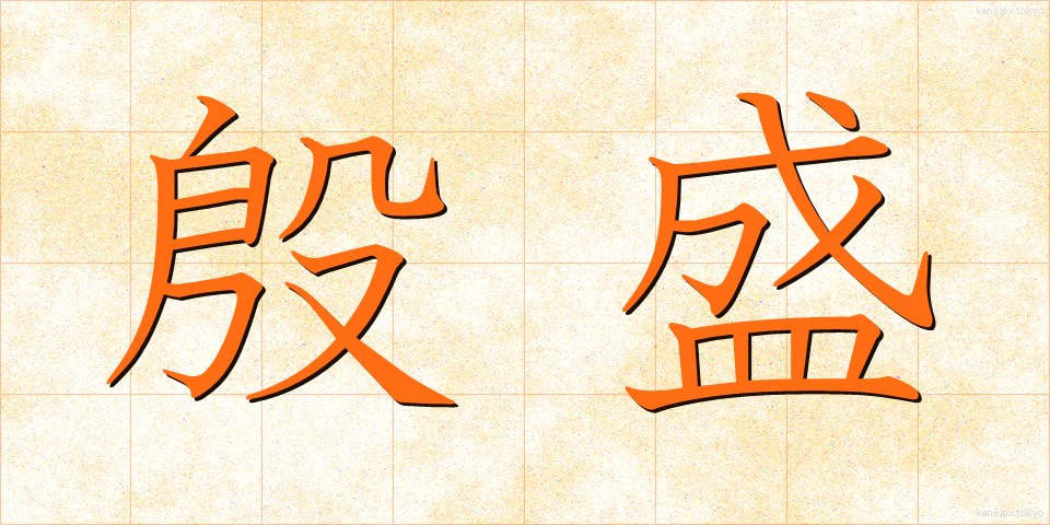 殷盛 (いんせい)