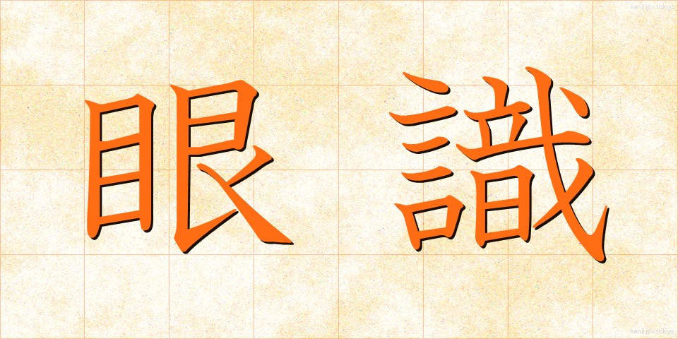 眼識 (がんしき)
