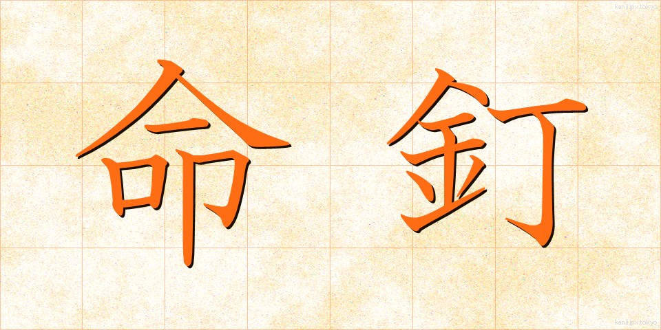 命釘 (めいくぎ)