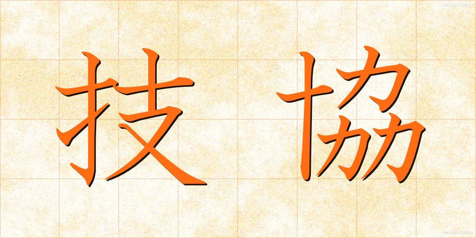 技協 (ぎきょう)