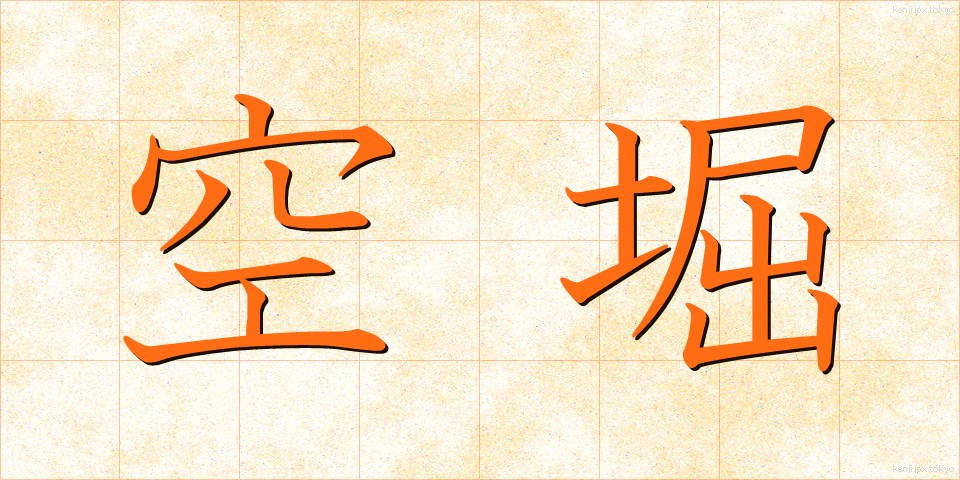 空堀 (からぼり)