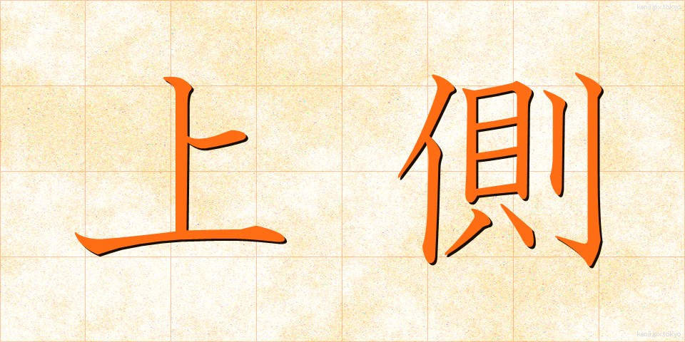 上側 (うわがわ)