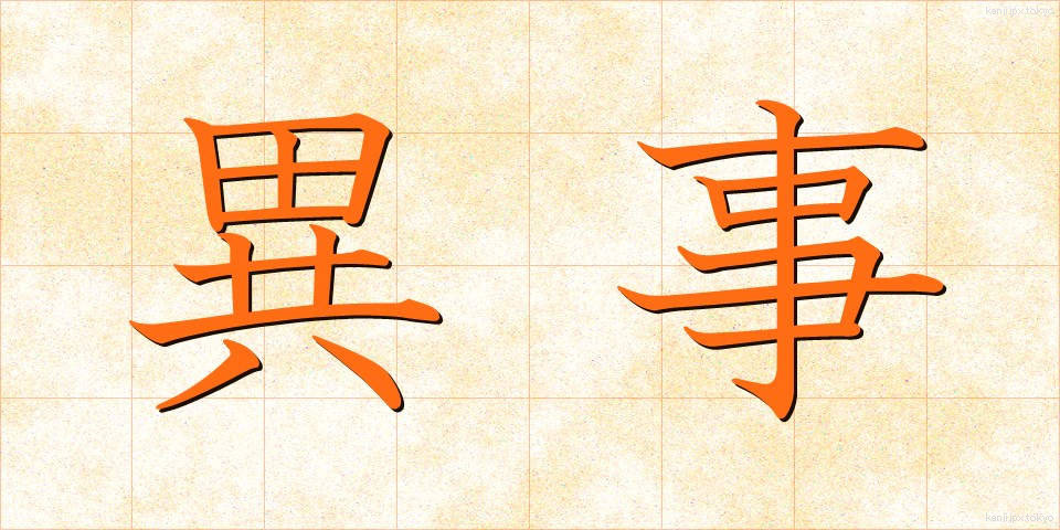 異事 (いじ)