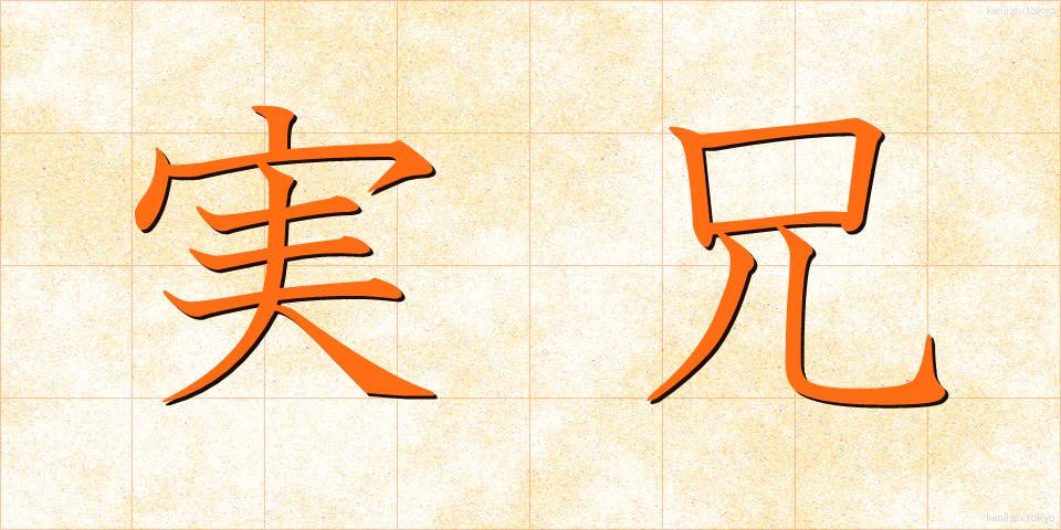 実兄 (じっけい)
