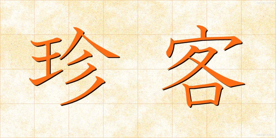 珍客 (ちんかく)