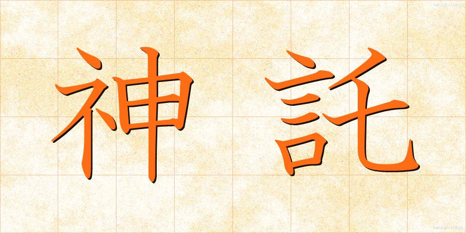 神託 (しんたく)