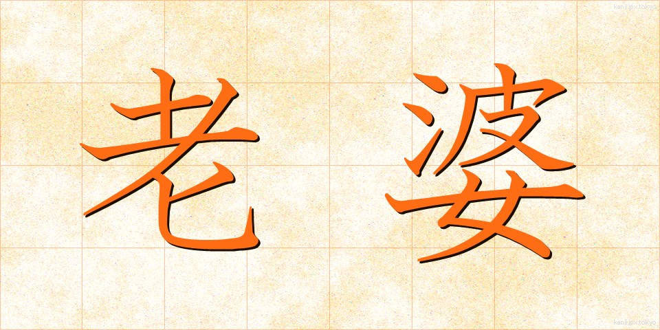 老婆 (ろうば)