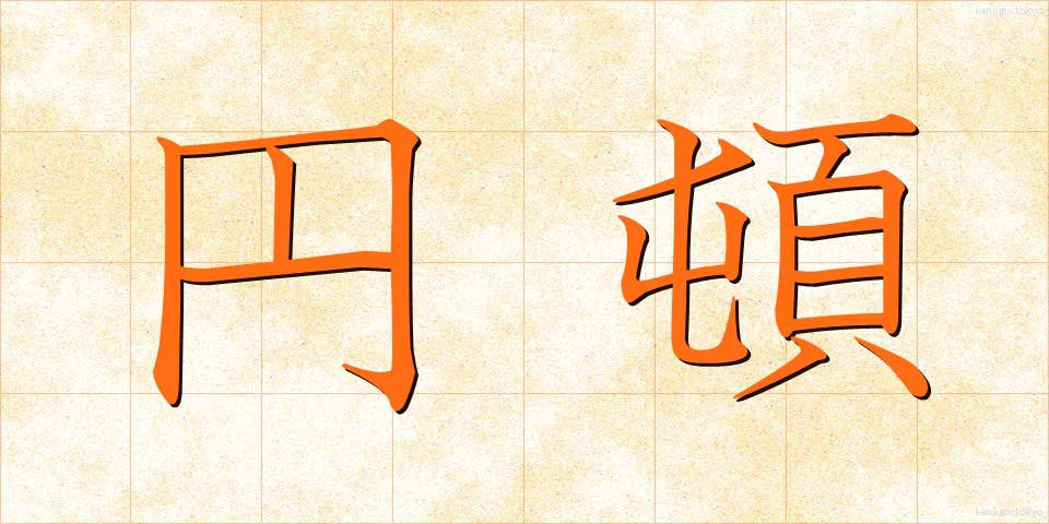 円頓 (えんとん)