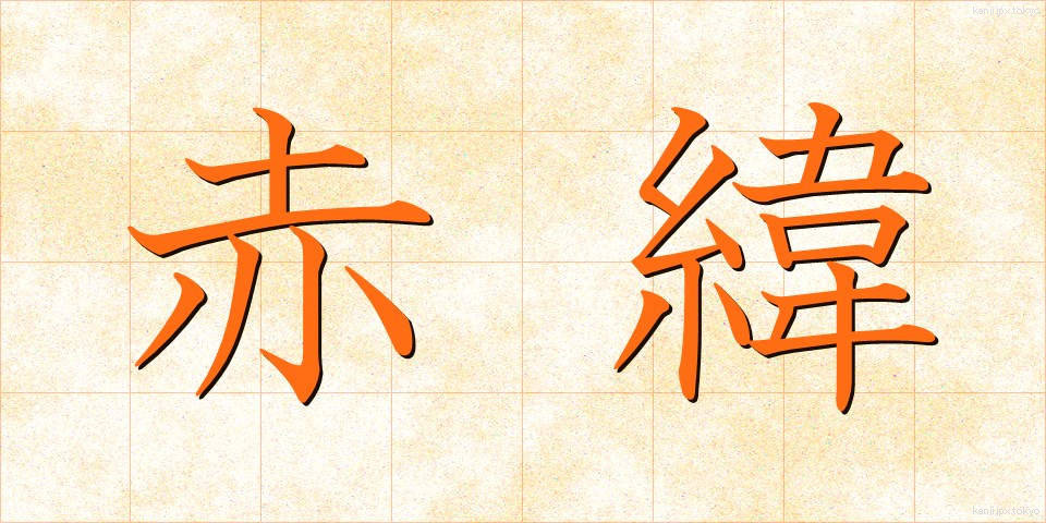 赤緯 (せきい)