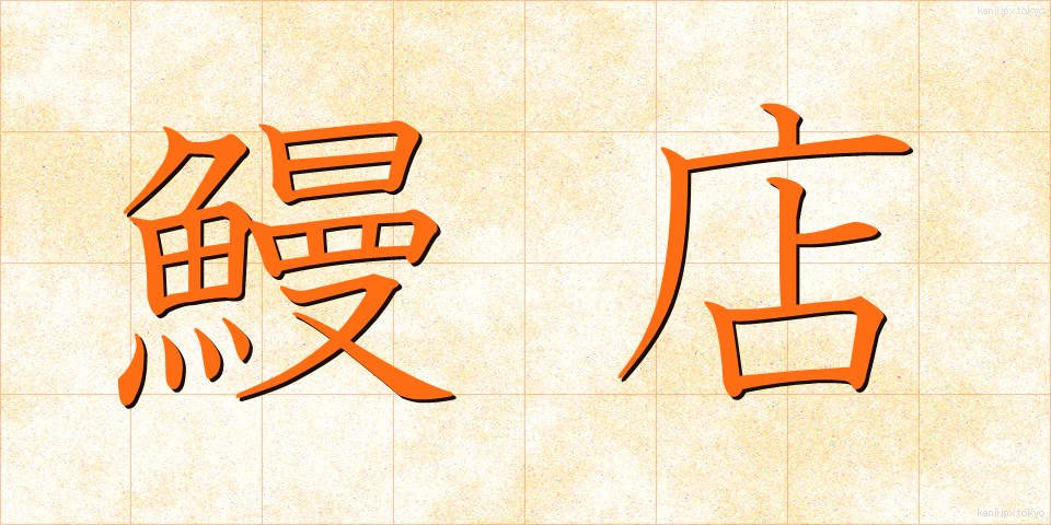 鰻店 (うなぎてん)
