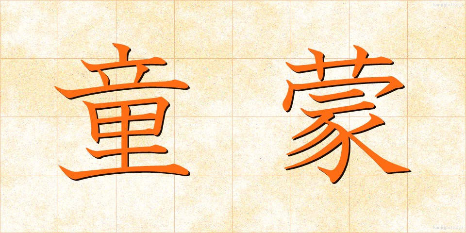 童蒙 (どうもう)