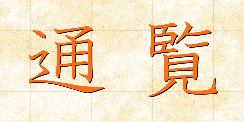 通覧 (つうらん)