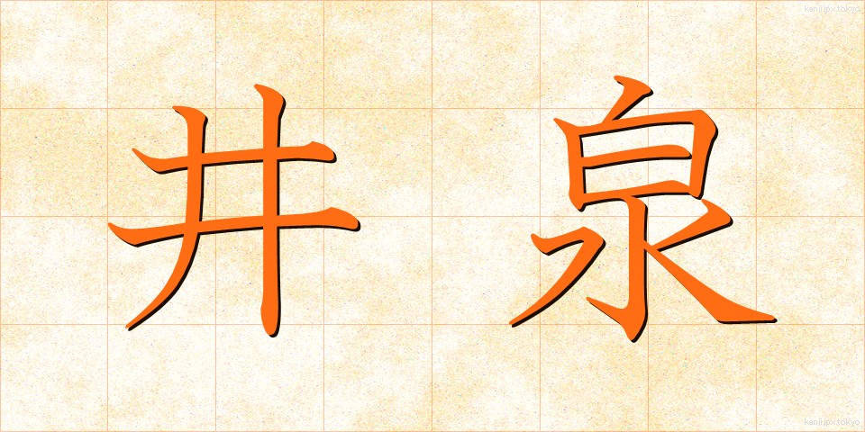 井泉 (いせん)