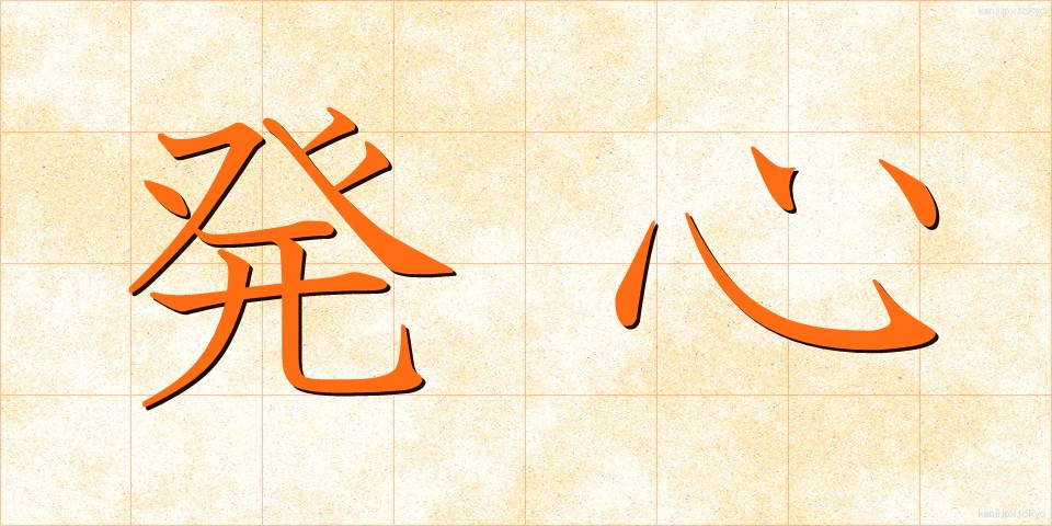 発心 (ほっしん)