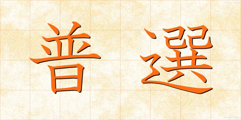 普選 (ふせん)