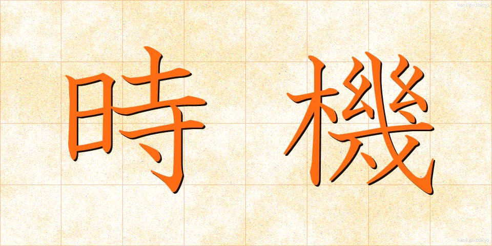 時機 (じき)