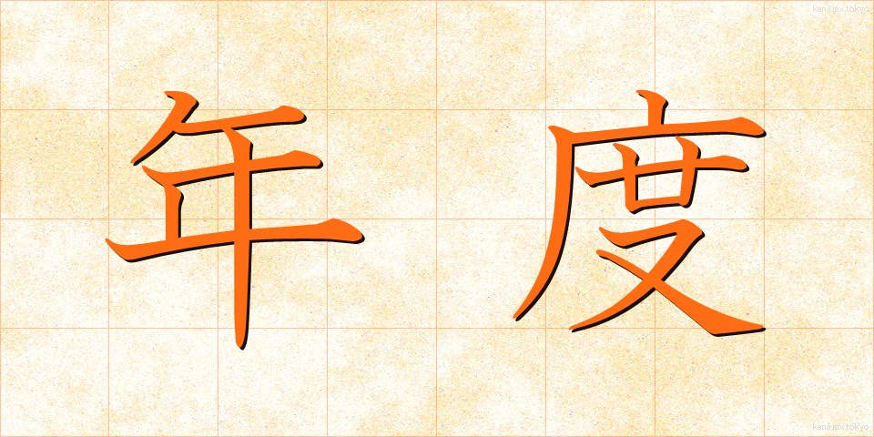 年度 (ねんど)