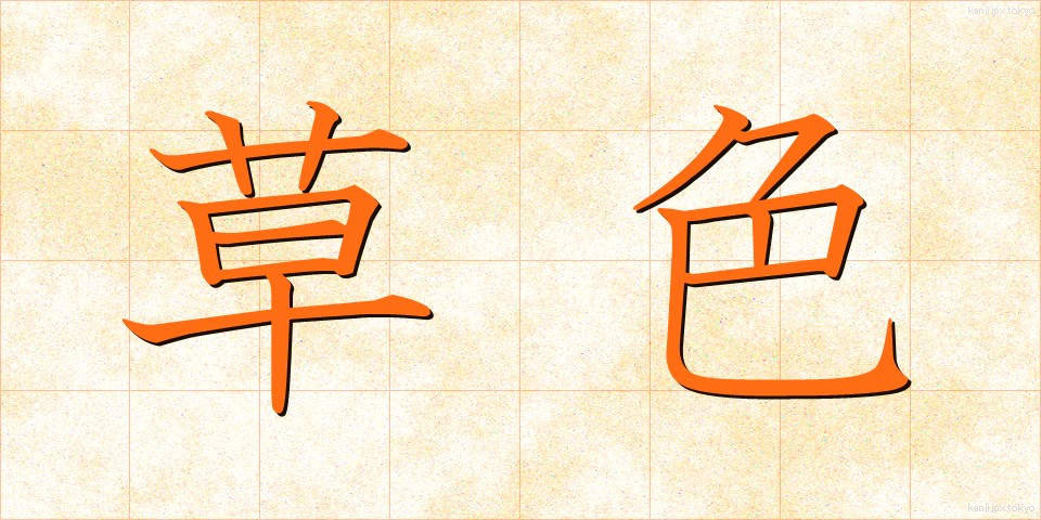 草色 (くさいろ)