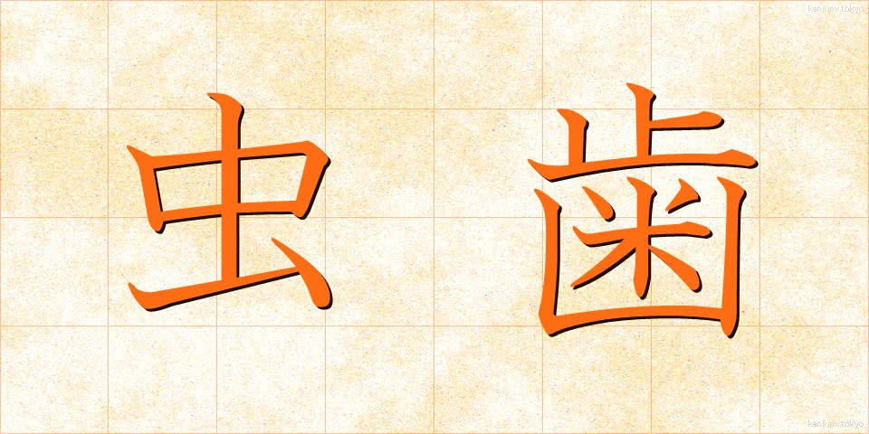 虫歯 (むしば)