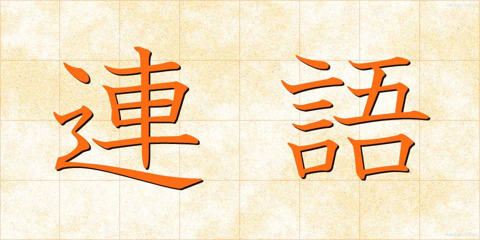 連語 (れんご)