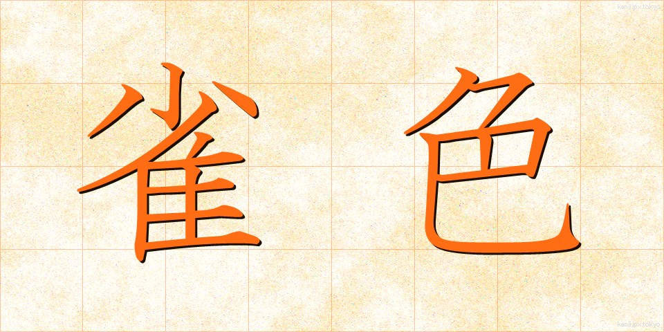 雀色 (すずめいろ)