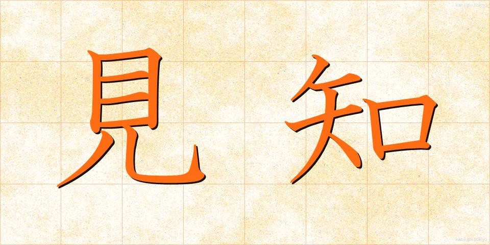 見知 (みしり)