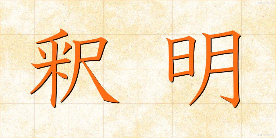 釈明 (しゃくめい)