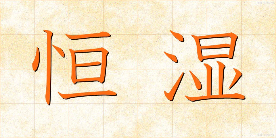 恒湿 (こうしつ)